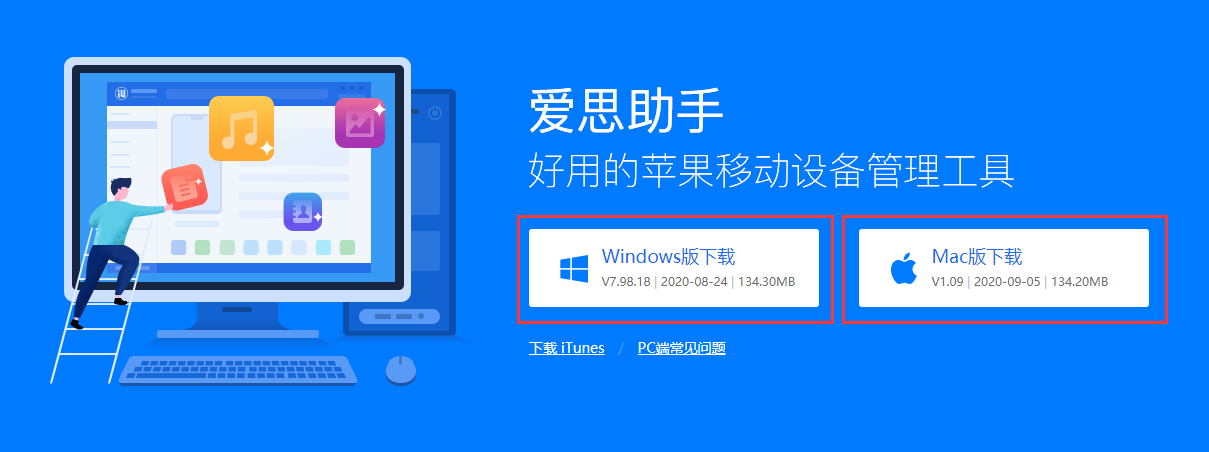 爱思助手pc端安装爱思助手移动端