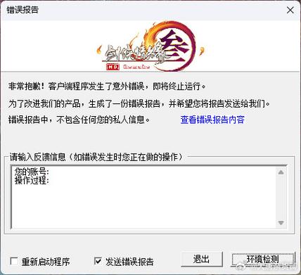 剑三老是闪退错误报告截图