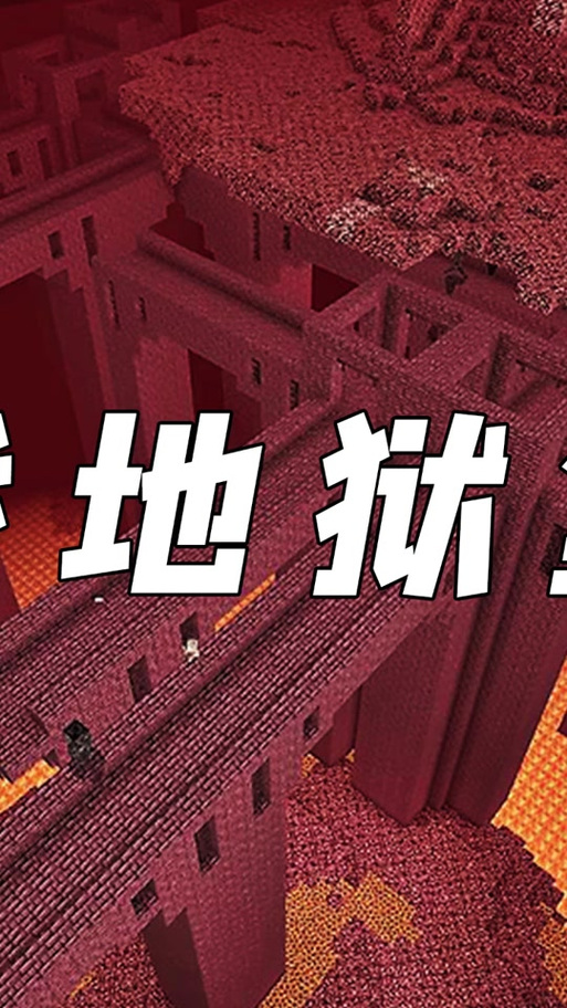 我的世界地狱堡垒怎么走截图