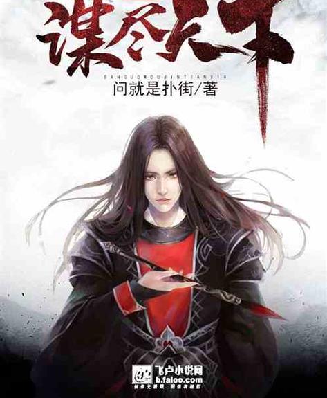 三国:谋尽天下全文免费阅读图标