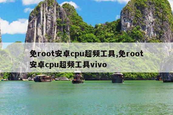 安卓超频软件哪个好