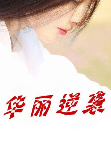 华丽逆袭免费阅读无广告缩略图