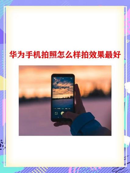 华为远景怎么拍更清晰截图