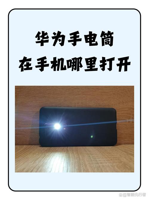p30手电筒图标在哪截图