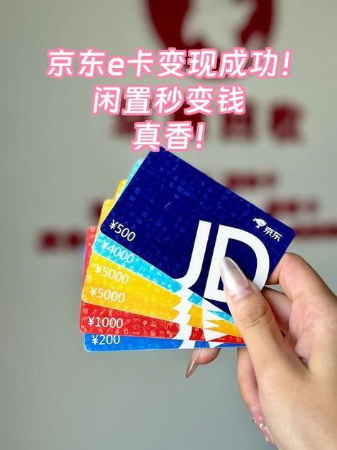 已经绑定的京东e卡怎么变现金缩略图