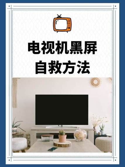 电视打开一闪就黑屏怎么回事图标