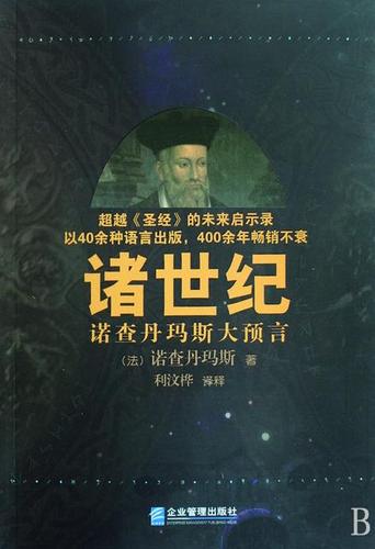 《诸世纪》东方圣人截图