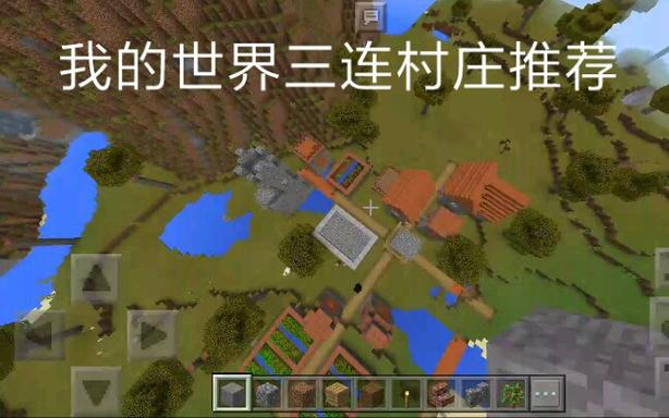 我的世界自带村庄的种子截图