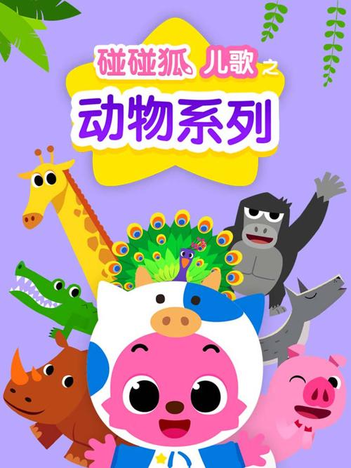 碰碰狐水牛儿歌截图