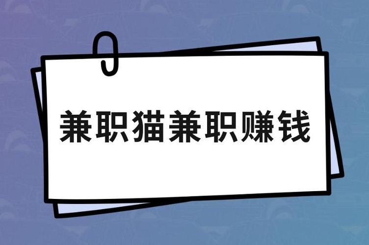 兼职猫上的在家兼职可信吗缩略图