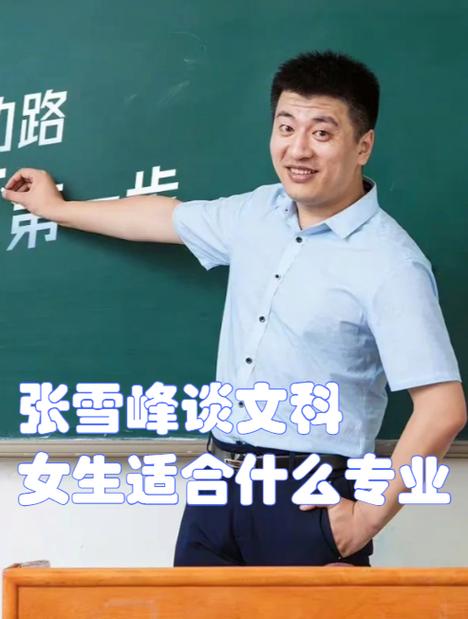 张雪峰建议女生选科截图