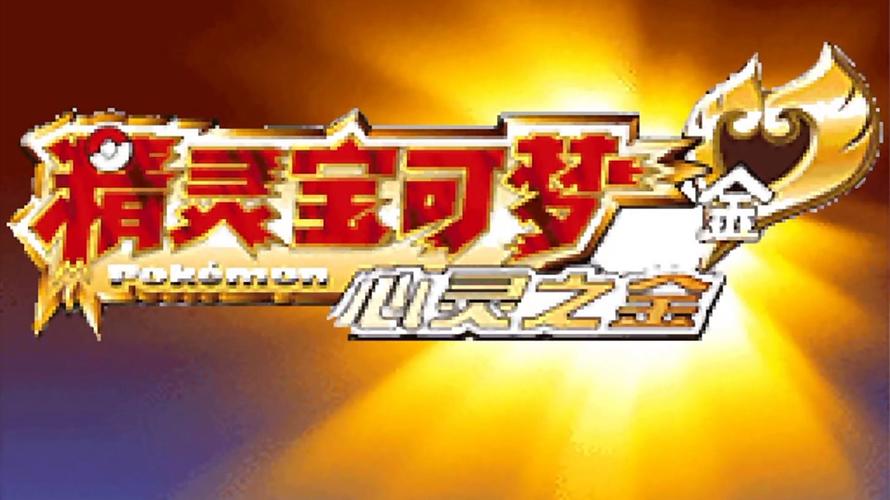 口袋妖怪心灵之金金手指代码