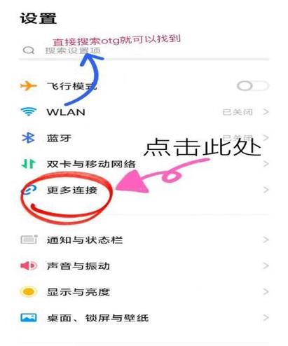 华为手机里OTG在哪里找