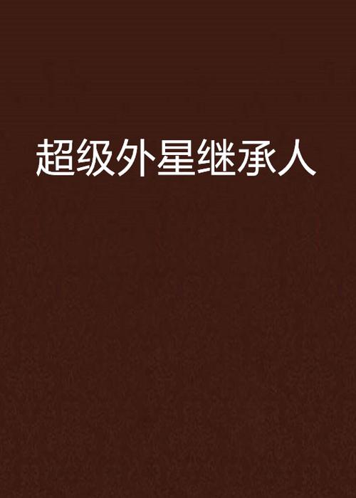 超级外星继承人