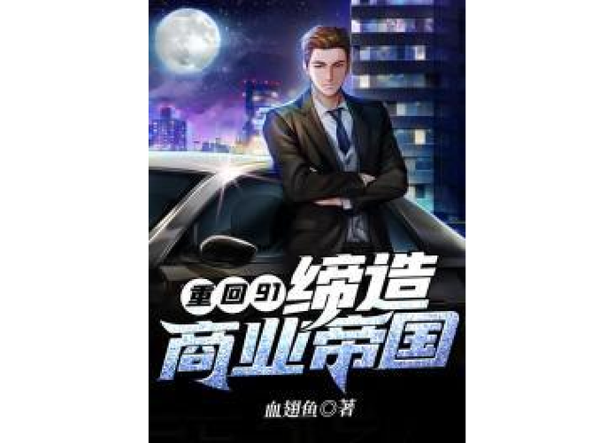 重生之我的商业帝国