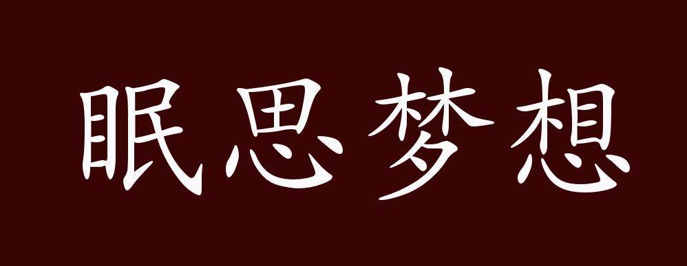 sleep是什么意思