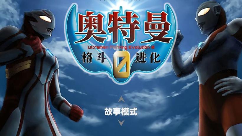 奥特曼进化格斗0高清版下载