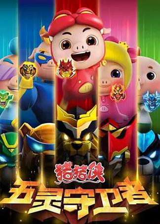 猪猪侠五灵守卫者TV下载图标