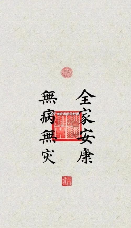 阖家平安