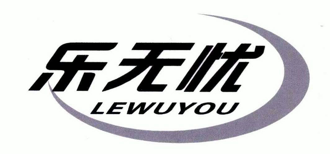 乐无忧