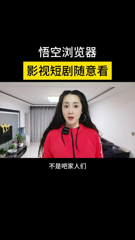 悟空浏览器免费追剧入口缩略图
