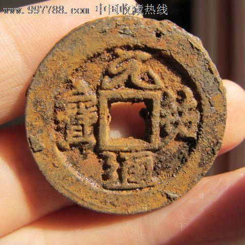 元祐通宝折三尺寸图标