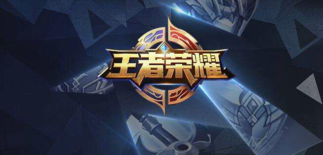 王者荣耀 ad截图