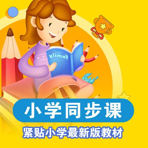小学课程同步教学免费
