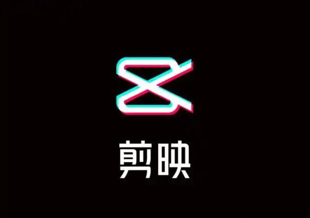 剪映电脑专业版