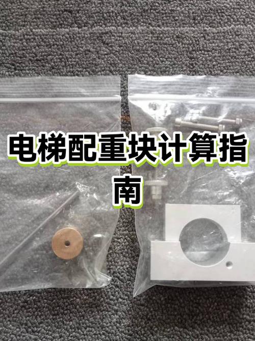 630公斤电梯加多少对重块截图