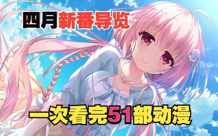51动漫破解版免费下载