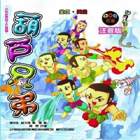 葫芦兄弟小说