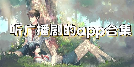 免费广播剧软件app永久免费图标