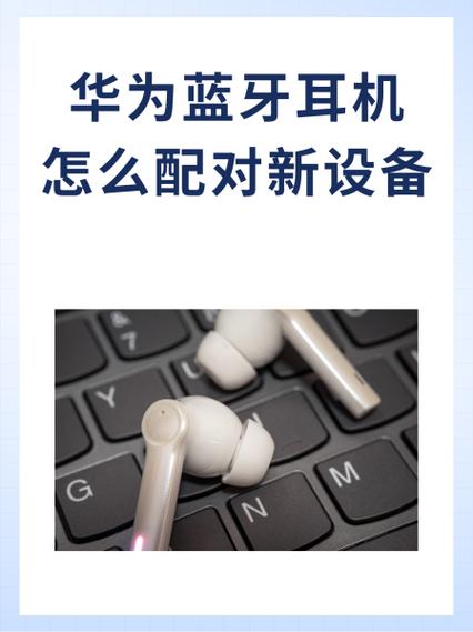 华为手机与华为耳机蓝牙配对缩略图