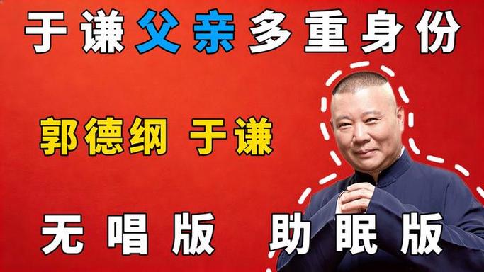 郭德纲无唱助眠超长