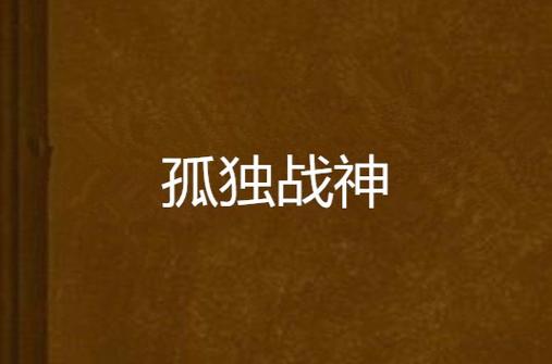 孤独战神小说下载