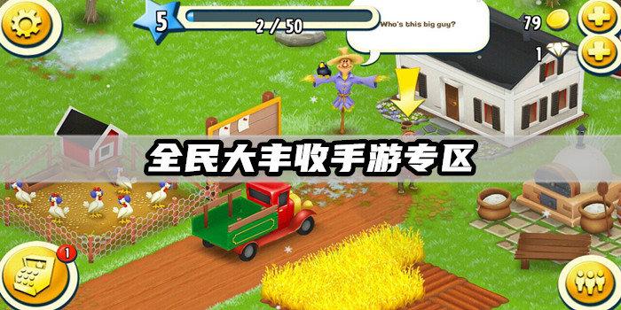 全民大丰收2020版