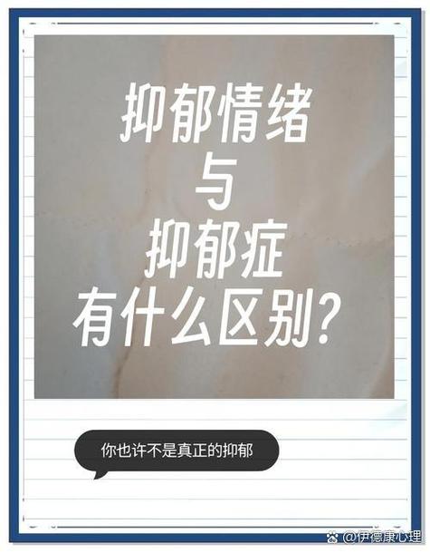 抑郁状态属于抑郁症吗截图