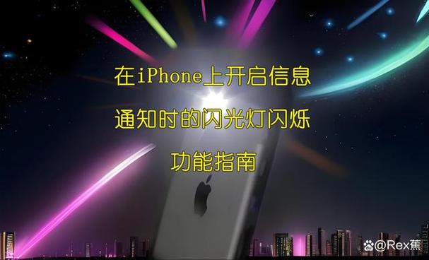 苹果消息通知的闪光灯怎么关闭截图