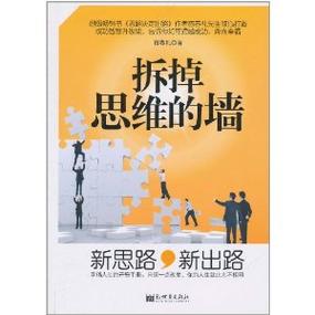 拆掉思维里的墙这本书怎么样截图