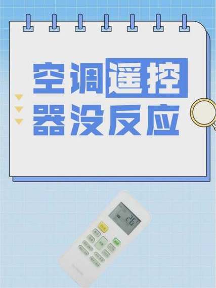 空调遥控器有用但是打不开空调截图
