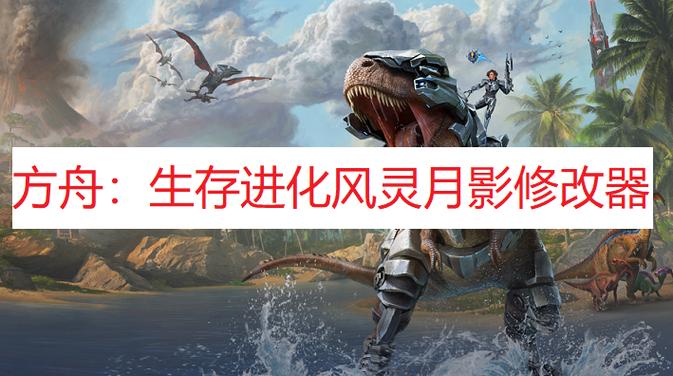 方舟生存进化修改器mod图标