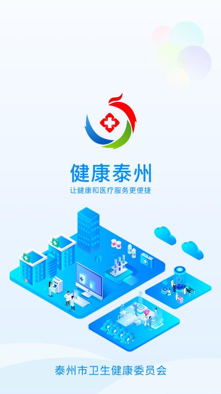 健康泰州app下载安装游戏截图