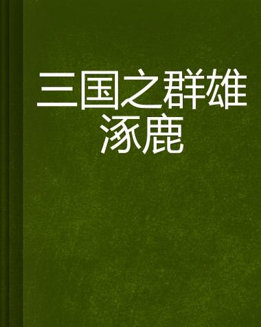 三国之群雄逐鹿 小说缩略图
