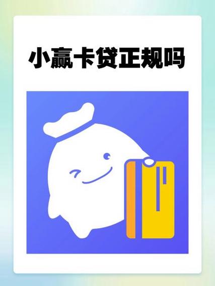 小赢卡贷是正规贷款平台吗