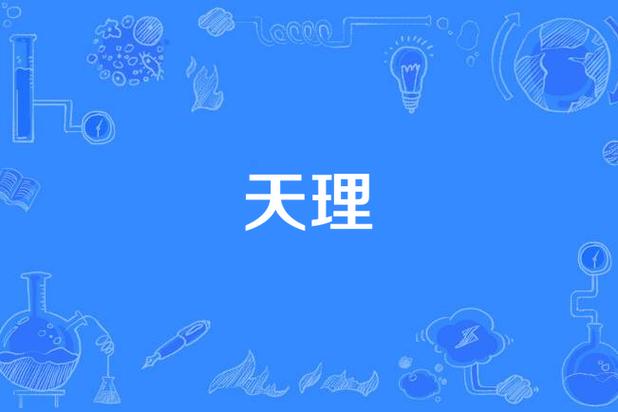 什么是天理,实质是什么图标
