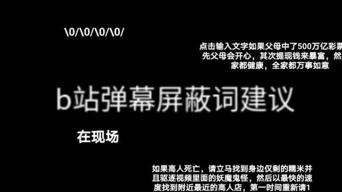 b站弹幕屏蔽词合集