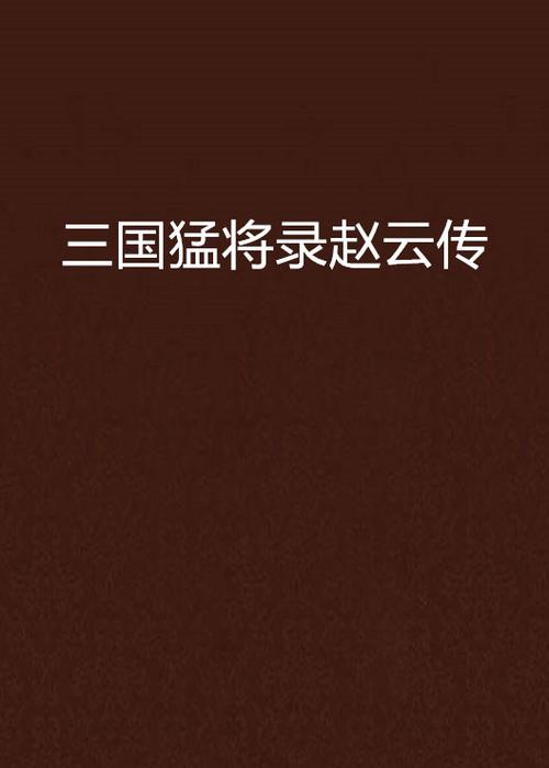 三国十大猛将
