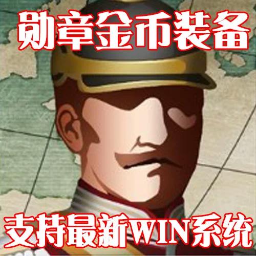 欧陆战争1914无限金币勋章版