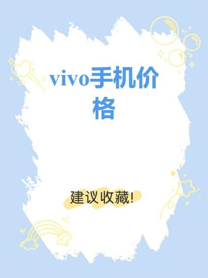 vivo回收价格表缩略图